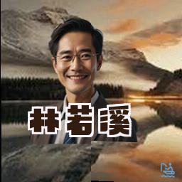 林若溪