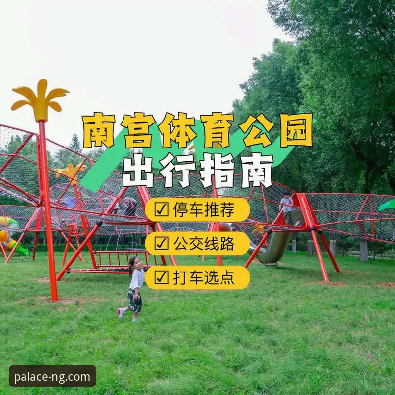 如何通过南宫NG体育平台获得最稳定的综合娱乐体验？