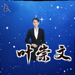 叶崇文